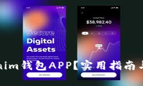 如何使用Tokenim钱包APP？实用指南与常见问题解答