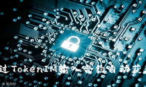 如何通过TokenIM输入合约自动获得代币？
