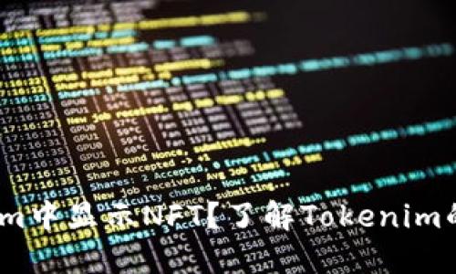 怎么在Tokenim中显示NFT？了解Tokenim的NFT展示方法