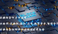 区块链金融具体应用关键词：区块链,金融,应用