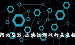 : 阿比尔恩：区块链游戏的未来探索