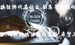 区块链游戏能回档吗？安卓用户必看解答区块链