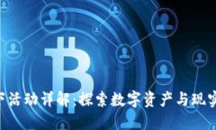 Tokenim线下活动详解：探索数字资产与现实世界的