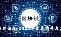: 金融区块链新消息：2023年发展前景与应用案例