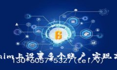 如何在Tokenim上设置多个账户，实现高效资产管理