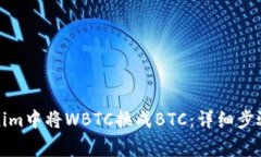 如何在Tokenim中将WBTC换成BTC：详细步骤与注意事项
