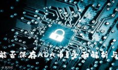 Tokenim能否保存ADA币？全面解析与用户指南
