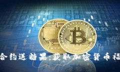 Tokenim智能合约送糖果：获取加密货币福利的终极
