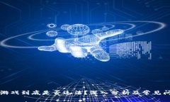 区块链游戏到底是否违法？深入分析及常见问题