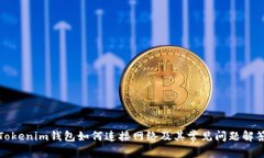 Tokenim钱包如何连接网络及其常见问题解答