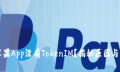 为什么苹果App没有TokenIM？揭秘原因与解决方案