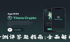   Tokenim风险测评答题指南：全面解析与应对策略