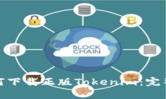 : 如何下载正版Tokenim：完整指南