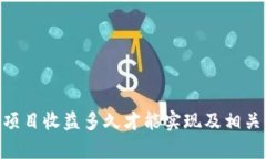 Tokenim项目收益多久才能实现及相关问题解析