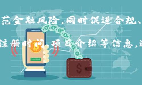 区块链金融备案名单是指由相关监管机构或协会发布的，经过审核的从事区块链金融活动的企业或项目的列表。这一名单的生成旨在加强对区块链金融行业的监管，防范金融风险，同时促进合规、透明的区块链金融生态系统的发展。近年来，随着区块链技术的迅速发展和应用，金融领域的创新活动层出不穷，其中不乏风险较高的项目，因而相关监管政策逐渐出台。

区块链金融备案名单的建立使得投资者能更清楚地识别合规的区块链金融项目，从而在进行投资时减少潜在的风险。备案名单通常包括公司名称、注册资本、注册地址、注册时间、项目介绍等信息。这一过程不仅对企业起到规范作用，也能提升其市场认可度。

### 区块链金融备案名单的完整解析与影响