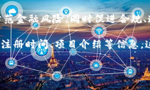 区块链金融备案名单是指由相关监管机构或协会发布的，经过审核的从事区块链金融活动的企业或项目的列表。这一名单的生成旨在加强对区块链金融行业的监管，防范金融风险，同时促进合规、透明的区块链金融生态系统的发展。近年来，随着区块链技术的迅速发展和应用，金融领域的创新活动层出不穷，其中不乏风险较高的项目，因而相关监管政策逐渐出台。

区块链金融备案名单的建立使得投资者能更清楚地识别合规的区块链金融项目，从而在进行投资时减少潜在的风险。备案名单通常包括公司名称、注册资本、注册地址、注册时间、项目介绍等信息。这一过程不仅对企业起到规范作用，也能提升其市场认可度。

### 区块链金融备案名单的完整解析与影响