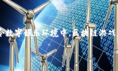 区块链游戏供应链指的是与区块链游戏相关的整