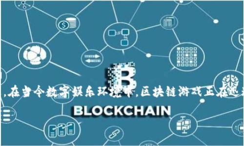 区块链游戏供应链指的是与区块链游戏相关的整个供应链系统，从开发、部署到用户体验的各个层面都能通过区块链技术来和改进。在当今数字娱乐环境中，区块链游戏正在迅速崛起，它结合了去中心化的优势与游戏产业，创造了一个全新的生态系统，使得游戏资产的拥有、交易和变现变得更加透明和安全。

code区块链游戏供应链的未来：技术与商业模式的融合