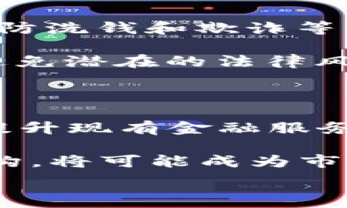   
  驱动金融与区块链：全面解析两者的区别与联系/  

关键词：  
 guanjianci 驱动金融, 区块链, 现代金融, 数字货币, 金融技术/ guanjianci 

---

### 驱动金融与区块链的基本概念

在当今数字化迅速发展的社会中，**驱动金融**和**区块链**是两个备受关注的领域。尽管这两个概念在某些方面有所交集，但它们在本质、功能和应用上却存在显著的区别。

**驱动金融**是一个广义的概念，主要指的是各种金融科技和相关技术（如人工智能、大数据、云计算等）在金融领域的应用。它负责改进和传统金融服务，提升用户体验，降低成本，提高效率。驱动金融通常关注于创新金融产品和服务的设计，以适应不断变化的市场需求。

另一方面，**区块链**是一种去中心化的分布式账本技术，能够安全且透明地记录交易和信息。其核心特性包括不可篡改性和去中心化，使其在多个领域，尤其是金融行业中，被视为颠覆传统模式的潜力工具。

### 驱动金融的特点与应用

#### 创新性

**驱动金融**的一个重要特点是创新。通过借助技术，金融服务能够实现更加灵活和个性化的解决方案。例如，通过人工智能（AI）和机器学习，金融机构可以根据客户的行为和需求提供定制化的产品。

#### 用户体验

用户体验是驱动金融的关键。在这个领域中，简化的界面和无缝的操作流程使得更多消费者能够轻松使用金融服务。无论是手机银行、在线支付，还是投资管理平台，都在不断改善用户体验。

#### 合规与安全

尽管驱动金融在创新方面大有作为，但合规与安全也是其运营中不可或缺的部分。金融机构需要遵循严格的监管规定，保障客户的资金和信息安全。

### 区块链的特点与应用

#### 去中心化特性

**区块链**的最大特点就是去中心化。与传统金融系统不同，区块链不需要中介机构来进行交易验证，这减少了成本并提升了交易速度。

#### 安全性

区块链提供了高水平的安全性，因为所有交易都是加密的，并且被记录在多个节点上。这使得攻击者难以篡改或伪造交易，从而保护用户的资产。

#### 透明性与追踪性

区块链的透明性使得所有参与者可以查看交易记录，这在提高信任度的同时也确保了更好的审计能力。这种透明性在供应链管理和金融审计等领域中发挥着重要作用。

### 驱动金融与区块链的区别

虽然**驱动金融**和**区块链**都是现代金融技术的重要组成部分，但两者的区别在于其本质目标和运作方式。

1. **目标不同**  
   驱动金融强调的是提升传统金融服务的效率和客户体验，而区块链则是通过去中心化技术重塑整个金融体系。

2. **应用领域**  
   驱动金融的应用范围更广，包括支付、投资、贷款等多个领域。区块链虽然在金融领域具有重要应用，但它的潜力也延伸至其他领域，比如物联网（IoT）、医疗健康等。

3. **技术架构**  
   驱动金融依赖于现有的金融基础设施，并在其上创新，而区块链则是一种全新的架构，其运行不依赖于中心化的金融系统。

4. **用户信任**  
   在驱动金融中，用户信任主要建立在金融机构的信誉上，而区块链则通过算法和代码构建信任，用户无需依赖第三方。

5. **监管与合规**  
   驱动金融要求遵循传统的监管框架，而区块链的去中心化特性使得监管工作更为复杂，通常需要新的框架来应对。

### 常见问题解答

#### 问题1：驱动金融如何改变传统银行业务？

在这个问题中，我们需要深入探讨传统银行业务的现状以及**驱动金融**如何利用新技术来推动变革。

传统的银行业务通常依赖于面对面的交易和纸质文档，这不仅效率低下，还容易出现人为失误。同时，客户的需求不断变化，传统银行难以快速适应。**驱动金融**通过利用人工智能、大数据等技术，提供更快速的服务响应和个性化的解决方案。

例如，许多银行现在提供移动应用程序，允许客户进行实时转账、办理贷款和管理账户，这些服务以前只能通过柜台完成。大数据分析则能够帮助银行了解客户的偏好，从而推送适合他们的金融产品。这样的变化不仅提升了用户体验，也降低了运营成本。

#### 问题2：区块链技术在金融行业的具体应用？

区块链在金融行业的应用日渐广泛，其潜在价值不仅限于数字货币。具体来说，区块链可以用于支付结算、资产管理、证券交易等多个领域。例如，在跨境支付中，区块链能够大幅提升交易速度并降低成本，因为它可以直接实现不同国家与地区之间的价值转移，从而减少了中介的介入。

在资产管理领域，资产的标记化是区块链的一大应用，即将现实资产（如房地产、艺术品）数字化，并在区块链上管理，这样可以提高投资的流动性。而在证券交易中，区块链可以实时更新交易记录，降低结算时间，提升市场效率。这些应用不仅改变了业务流程，也迫使传统金融机构重新思考其运营模式。

#### 问题3：驱动金融的安全性如何保障？

安全性是金融服务的核心关注点之一。在**驱动金融**中，尽管新的技术和系统有助于提升效率，但安全问题同样不可忽视。金融机构通常采取多重身份验证、数据加密、实时监控等多种措施来保障客户的资金与信息安全。此外，利用区块链技术，可以进一步提升安全性，因为区块链的数据不可篡改，所有交易都有记录可查。

但只是依赖技术还不够，银行还需要建立完善的合规框架，对内部流程进行定期审查和评估，以防止潜在的安全漏洞和欺诈行为。而员工培训与意识提升同样重要，只有全员都具备安全意识，才能形成强大的防护网。

#### 问题4：区块链在合规方面会遇到哪些挑战？

虽然区块链技术为金融行业带来了许多积极的变革，但在合规方面仍然面临众多挑战。由于区块链的去中心化特性，监管机构往往很难追踪交易，这对预防洗钱和欺诈等活动来说构成了挑战。

此外，不同国家对区块链和加密货币的法规和政策不一，造成了跨国操作的合规障碍。金融机构在采用区块链技术时，需要与监管机构保持密切沟通，以避免潜在的法律风险。建立自我监管的行业标准和最佳实践，可能是应对合规挑战的一条可行之路。

#### 问题5：未来驱动金融与区块链的结合会如何发展？

未来，**驱动金融**与**区块链**的结合将会继续加深。随着技术的不断进步，金融机构更有可能利用区块链的特性，例如透明性、安全性和去中心化，来提升现有金融服务的效率。同时，传统金融的经验和监管框架将为区块链应用提供重要的支持和指导。

此外，随着消费者对数字金融服务的需求日益增加，金融科技的竞争会愈发激烈。在这样的背景下，能够将**驱动金融**和**区块链**有效结合的金融机构，将可能成为市场的领导者。相关技术的不断完善，例如开发针对性强的智能合约、数据隐私保护等，都会促成双方的深度融合。

通过详细的比较与分析，我们可以更加深入地理解**驱动金融**和**区块链**这两者之间的区别与联系，以及它们在未来金融行业的发展潜力与挑战。