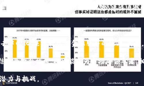   
  驱动金融与区块链：全面解析两者的区别与联系/  

关键词：  
 guanjianci 驱动金融, 区块链, 现代金融, 数字货币, 金融技术/ guanjianci 

---

### 驱动金融与区块链的基本概念

在当今数字化迅速发展的社会中，**驱动金融**和**区块链**是两个备受关注的领域。尽管这两个概念在某些方面有所交集，但它们在本质、功能和应用上却存在显著的区别。

**驱动金融**是一个广义的概念，主要指的是各种金融科技和相关技术（如人工智能、大数据、云计算等）在金融领域的应用。它负责改进和传统金融服务，提升用户体验，降低成本，提高效率。驱动金融通常关注于创新金融产品和服务的设计，以适应不断变化的市场需求。

另一方面，**区块链**是一种去中心化的分布式账本技术，能够安全且透明地记录交易和信息。其核心特性包括不可篡改性和去中心化，使其在多个领域，尤其是金融行业中，被视为颠覆传统模式的潜力工具。

### 驱动金融的特点与应用

#### 创新性

**驱动金融**的一个重要特点是创新。通过借助技术，金融服务能够实现更加灵活和个性化的解决方案。例如，通过人工智能（AI）和机器学习，金融机构可以根据客户的行为和需求提供定制化的产品。

#### 用户体验

用户体验是驱动金融的关键。在这个领域中，简化的界面和无缝的操作流程使得更多消费者能够轻松使用金融服务。无论是手机银行、在线支付，还是投资管理平台，都在不断改善用户体验。

#### 合规与安全

尽管驱动金融在创新方面大有作为，但合规与安全也是其运营中不可或缺的部分。金融机构需要遵循严格的监管规定，保障客户的资金和信息安全。

### 区块链的特点与应用

#### 去中心化特性

**区块链**的最大特点就是去中心化。与传统金融系统不同，区块链不需要中介机构来进行交易验证，这减少了成本并提升了交易速度。

#### 安全性

区块链提供了高水平的安全性，因为所有交易都是加密的，并且被记录在多个节点上。这使得攻击者难以篡改或伪造交易，从而保护用户的资产。

#### 透明性与追踪性

区块链的透明性使得所有参与者可以查看交易记录，这在提高信任度的同时也确保了更好的审计能力。这种透明性在供应链管理和金融审计等领域中发挥着重要作用。

### 驱动金融与区块链的区别

虽然**驱动金融**和**区块链**都是现代金融技术的重要组成部分，但两者的区别在于其本质目标和运作方式。

1. **目标不同**  
   驱动金融强调的是提升传统金融服务的效率和客户体验，而区块链则是通过去中心化技术重塑整个金融体系。

2. **应用领域**  
   驱动金融的应用范围更广，包括支付、投资、贷款等多个领域。区块链虽然在金融领域具有重要应用，但它的潜力也延伸至其他领域，比如物联网（IoT）、医疗健康等。

3. **技术架构**  
   驱动金融依赖于现有的金融基础设施，并在其上创新，而区块链则是一种全新的架构，其运行不依赖于中心化的金融系统。

4. **用户信任**  
   在驱动金融中，用户信任主要建立在金融机构的信誉上，而区块链则通过算法和代码构建信任，用户无需依赖第三方。

5. **监管与合规**  
   驱动金融要求遵循传统的监管框架，而区块链的去中心化特性使得监管工作更为复杂，通常需要新的框架来应对。

### 常见问题解答

#### 问题1：驱动金融如何改变传统银行业务？

在这个问题中，我们需要深入探讨传统银行业务的现状以及**驱动金融**如何利用新技术来推动变革。

传统的银行业务通常依赖于面对面的交易和纸质文档，这不仅效率低下，还容易出现人为失误。同时，客户的需求不断变化，传统银行难以快速适应。**驱动金融**通过利用人工智能、大数据等技术，提供更快速的服务响应和个性化的解决方案。

例如，许多银行现在提供移动应用程序，允许客户进行实时转账、办理贷款和管理账户，这些服务以前只能通过柜台完成。大数据分析则能够帮助银行了解客户的偏好，从而推送适合他们的金融产品。这样的变化不仅提升了用户体验，也降低了运营成本。

#### 问题2：区块链技术在金融行业的具体应用？

区块链在金融行业的应用日渐广泛，其潜在价值不仅限于数字货币。具体来说，区块链可以用于支付结算、资产管理、证券交易等多个领域。例如，在跨境支付中，区块链能够大幅提升交易速度并降低成本，因为它可以直接实现不同国家与地区之间的价值转移，从而减少了中介的介入。

在资产管理领域，资产的标记化是区块链的一大应用，即将现实资产（如房地产、艺术品）数字化，并在区块链上管理，这样可以提高投资的流动性。而在证券交易中，区块链可以实时更新交易记录，降低结算时间，提升市场效率。这些应用不仅改变了业务流程，也迫使传统金融机构重新思考其运营模式。

#### 问题3：驱动金融的安全性如何保障？

安全性是金融服务的核心关注点之一。在**驱动金融**中，尽管新的技术和系统有助于提升效率，但安全问题同样不可忽视。金融机构通常采取多重身份验证、数据加密、实时监控等多种措施来保障客户的资金与信息安全。此外，利用区块链技术，可以进一步提升安全性，因为区块链的数据不可篡改，所有交易都有记录可查。

但只是依赖技术还不够，银行还需要建立完善的合规框架，对内部流程进行定期审查和评估，以防止潜在的安全漏洞和欺诈行为。而员工培训与意识提升同样重要，只有全员都具备安全意识，才能形成强大的防护网。

#### 问题4：区块链在合规方面会遇到哪些挑战？

虽然区块链技术为金融行业带来了许多积极的变革，但在合规方面仍然面临众多挑战。由于区块链的去中心化特性，监管机构往往很难追踪交易，这对预防洗钱和欺诈等活动来说构成了挑战。

此外，不同国家对区块链和加密货币的法规和政策不一，造成了跨国操作的合规障碍。金融机构在采用区块链技术时，需要与监管机构保持密切沟通，以避免潜在的法律风险。建立自我监管的行业标准和最佳实践，可能是应对合规挑战的一条可行之路。

#### 问题5：未来驱动金融与区块链的结合会如何发展？

未来，**驱动金融**与**区块链**的结合将会继续加深。随着技术的不断进步，金融机构更有可能利用区块链的特性，例如透明性、安全性和去中心化，来提升现有金融服务的效率。同时，传统金融的经验和监管框架将为区块链应用提供重要的支持和指导。

此外，随着消费者对数字金融服务的需求日益增加，金融科技的竞争会愈发激烈。在这样的背景下，能够将**驱动金融**和**区块链**有效结合的金融机构，将可能成为市场的领导者。相关技术的不断完善，例如开发针对性强的智能合约、数据隐私保护等，都会促成双方的深度融合。

通过详细的比较与分析，我们可以更加深入地理解**驱动金融**和**区块链**这两者之间的区别与联系，以及它们在未来金融行业的发展潜力与挑战。