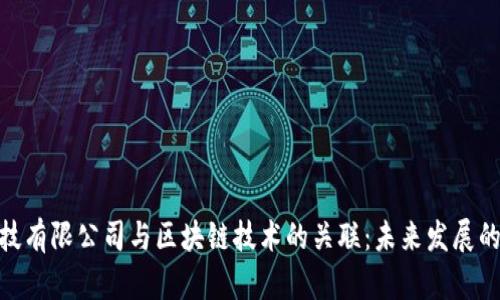 金融科技有限公司与区块链技术的关联：未来发展的可能性