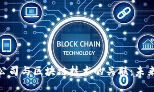 金融科技有限公司与区块链技术的关联：未来发展的可能性