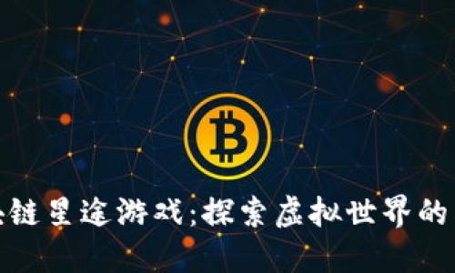 : 区块链星途游戏：探索虚拟世界的新纪元