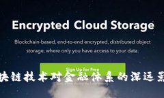 区块链技术对金融体系的深远影响