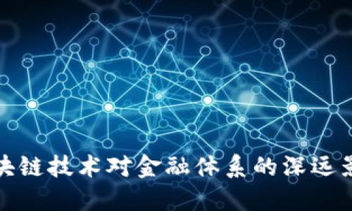 区块链技术对金融体系的深远影响