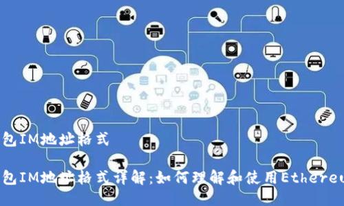以太钱包IM地址格式

以太钱包IM地址格式详解：如何理解和使用Ethereum地址