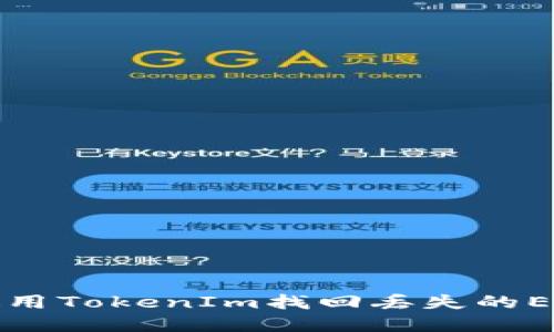 如何使用TokenIm找回丢失的EOS资产