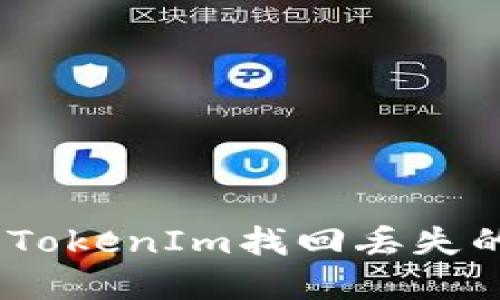如何使用TokenIm找回丢失的EOS资产