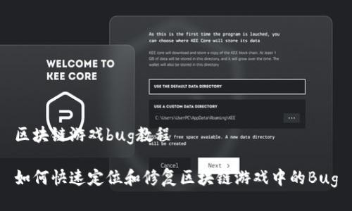 区块链游戏bug教程

如何快速定位和修复区块链游戏中的Bug