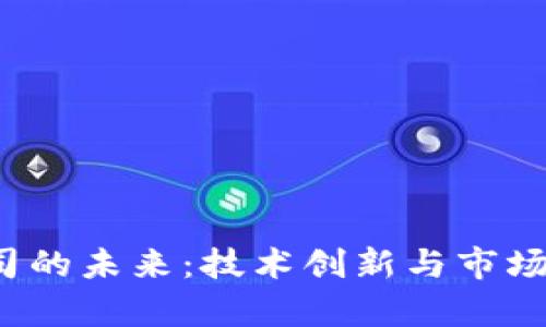  区块链金融公司的未来：技术创新与市场趋势的深度分析