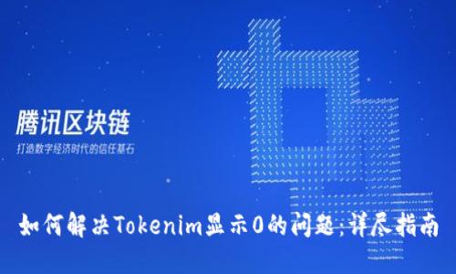 如何解决Tokenim显示0的问题：详尽指南