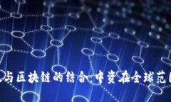 : 金融科技与区块链的结合：中资在全球范围内的