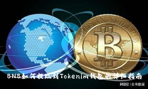 BNB如何提现到Tokenim钱包的详细指南