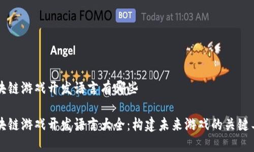 区块链游戏开发语言有哪些

区块链游戏开发语言大全：构建未来游戏的关键工具