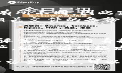   如何在TokenIm上交易鸣币：全面指南 / 

 guanjianci TokenIm, 鸣币, 加密货币交易, 区块链, 钱包 /guanjianci 

在如今快速发展的数字货币市场中，越来越多的投资者和用户选择加密货币进行交易、投资和资产管理。而TokenIm作为一个新兴的交易平台，提供了一系列的服务和功能，其中包括鸣币的交易。本文将详细介绍如何在TokenIm上交易鸣币，并探讨相关的主题和问题。

一、什么是TokenIm？
TokenIm是一个去中心化的数字货币交易平台，旨在为用户提供安全、便捷和高效的交易体验。该平台利用区块链技术，保证用户的交易和资产安全，避免了传统交易所中集中化管理带来的风险。
TokenIm不仅支持多种数字货币的交易，还提供了用户友好的界面和创新的交易工具，帮助用户更轻松地进行交易决策。此外，它还提供了综合的加密货币钱包服务，使得用户可以方便地管理和存储自己的数字资产。

二、鸣币是什么？
鸣币是一种基于区块链技术的数字货币，其设计初衷是为了改善传统金融系统中的一些不足之处，提供更高效的支付解决方案。鸣币结合了区块链的透明性与去中心化特点，具备着快速、安全和低成本的支付特性。
鸣币的应用场景非常广泛，不仅可以用于在线支付、商品交易，还有可能在各类社交平台、电子商务网站中广泛应用，成为一种全新的支付手段。随着鸣币的普及，其交易需求也日益增长，这使得TokenIm平台的鸣币交易备受关注。

三、如何在TokenIm上交易鸣币？
在TokenIm上交易鸣币并不复杂，以下是详细步骤：
ol
li注册账户: 访问TokenIm官网，点击注册，填写必要的个人信息，设置安全密码并进行账户验证。/li
li实名认证: 根据平台要求，完成实名认证以确保账户的安全性和合规性。/li
li充值资金: 登录后，通过支持的支付方式（如银行卡、其他加密货币等）充值资金到你的TokenIm账户。/li
li寻找鸣币交易对: 在交易页面中选择鸣币，您可以查看鸣币的实时行情与历史数据，选择您希望交易的交易对（例如，USDT/鸣币）。/li
li下单交易: 根据个人的市场分析和策略，选择市价单或限价单进行下单交易。确认订单信息后，提交交易请求。/li
li确认交易: 一旦订单执行成功，您可以在账户中查看您的鸣币资产及其市值波动。/li
/ol

四、TokenIm交易鸣币的优势
在TokenIm平台交易鸣币有以下几个明显的优势：
ul
li安全性: TokenIm采用先进的加密技术，确保用户资产的安全，所有交易记录都可以在区块链上追溯。/li
li低手续费: 相较于许多传统交易所，TokenIm对交易环节的手续费设置更为合理，用户可以享受更低的交易成本。/li
li流动性: TokenIm聚集了众多用户和投资者，在平台上鸣币的交易活跃度高，能够保证良好的流动性。/li
li用户体验: TokenIm提供的用户界面，操作过程流畅，适合各类水平的用户使用。/li
li多样化的交易工具: 除了基础的买卖功能，TokenIm还提供了诸如K线图、深度图等专业交易工具，帮助用户做出更好的投资决策。/li
/ul

五、TradingView与TokenIm结合的优点
TradingView是一个广受欢迎的在线图表和分析工具，许多交易者都在使用。将TradingView与TokenIm结合使用，可以获得以下优势：
ul
li高级技术分析: TradingView提供各种技术指标和图形工具，帮助用户更好地分析鸣币的价格走势。/li
li实时数据: 通过TradingView，用户可以实时监测市场动态，获得最新的价格信息，做出及时的交易决策。/li
li社交互动: TradingView还具有社交功能，用户可以跟踪和分享交易策略，与其他投资者进行交流，获取更多的灵感和信息。/li
li策略回测: 用户可以在TradingView上进行交易策略的回测，提高交易的成功率。/li
/ul

六、用户常见问题
下面是一些用户在TokenIm上交易鸣币时常见的问题：

问题一：TokenIm平台安全吗？
平台的安全性是每一位用户最为关心的问题之一。TokenIm采用了当今最先进的信息安全技术，例如SSL加密和双重验证，确保用户账户的安全。此外，TokenIm也通过智能合约实现交易的自动化和透明性，减少人为操作带来的风险。
同时，用户在进行交易和转账时，应避免使用公共网络，并定期更改自己的密码。尽管平台具备良好的安全措施，但用户自身的操作也是保护账户安全的重要一环。

问题二：如何选择适合的交易策略？
选择交易策略时，需要考虑个人的风险承受能力和投资目标。对于初学者，建议从最简单的买入和卖出策略开始，逐步了解市场动态。您可以通过技术分析工具找到趋势，以及支持位和阻力位，进行合理的买卖时机选择。
而对于有经验的投资者，可能会考虑更复杂的交易策略，比如配对交易、套利交易等。回测历史数据可以帮助您评估策略的有效性，确保在现实交易中能够取得预期的效果。此外，在选择交易策略时，也要关注市场的整体趋势，以及相关的新闻和事件对市场的影响。

问题三：如何提高鸣币交易的盈利概率？
提高鸣币交易盈利概率的关键在于充分了解市场及其动态。建议投资者多阅读行业研究报告，关注相关的市场新闻，及时获取信息。此外，使用分散投资的方法降低风险，避免将所有资金投入单一资产。
进行技术分析时，建立K线图、趋势线等工具可以帮助识别价格走势和市场情绪。同样地，保持理性的交易判断，避免情绪化操作也是提高成功率的重要方法。设定合理的止损点，可以在市场波动时保护资本，从而保证长期的盈利能力。

问题四：TokenIm支持哪些法定货币充值？
TokenIm平台支持多种法定货币的充值，具体包括美元、欧元、人民币等。用户可以通过银行转账、信用卡转账等多种方式进行充值。每种充值方式的处理时间和手续费可能会有所不同，因此建议用户在选择充值方式前，详细了解相关信息。
同时，平台也帮助用户方便快捷地将法定货币转换为数字货币，广大投资者能够迅速进入交易市场。为了确保资金能够及时到账，用户应确认银行账户信息的准确性，并保持相关文件的备份，以防止出现意外情况导致的资金损失。

问题五：如何有效管理加密资产？
有效的资产管理能够帮助用户规避风险，提高投资的安全性。首先，建议将资产分散存放在不同的交易平台和钱包中，以降低单一平台故障对资产的影响。此外，定期进行资产评估，了解自身投资组合的表现，判断是否需要调整持仓比例。
此外，加强对投资项目的研究，关注市场变化与政策因素，动态调整投资策略也是十分必要的。最后，保持适度的流动性，以备不时之需。如果可能，考虑使用冷钱包存储大额资产，避免因网络攻击而造成的损失。

总结而言，TokenIm为用户提供了一个安全、便利、低成本的交易平台，特别是在鸣币交易方面，用户可以通过简单的步骤进行操作。在了解市场与自身需求的基础上，合理选择交易策略，可以有效提高盈利概率。通过遵循良好的资产管理实践，用户能够更好地应对市场波动，保护自己的投资。《鸣币交易指南》将帮助用户在TokenIm上充分利用资源，实现投资目标。