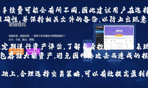   如何在TokenIm上交易鸣币：全面指南 / 

 guanjianci TokenIm, 鸣币, 加密货币交易, 区块链, 钱包 /guanjianci 

在如今快速发展的数字货币市场中，越来越多的投资者和用户选择加密货币进行交易、投资和资产管理。而TokenIm作为一个新兴的交易平台，提供了一系列的服务和功能，其中包括鸣币的交易。本文将详细介绍如何在TokenIm上交易鸣币，并探讨相关的主题和问题。

一、什么是TokenIm？
TokenIm是一个去中心化的数字货币交易平台，旨在为用户提供安全、便捷和高效的交易体验。该平台利用区块链技术，保证用户的交易和资产安全，避免了传统交易所中集中化管理带来的风险。
TokenIm不仅支持多种数字货币的交易，还提供了用户友好的界面和创新的交易工具，帮助用户更轻松地进行交易决策。此外，它还提供了综合的加密货币钱包服务，使得用户可以方便地管理和存储自己的数字资产。

二、鸣币是什么？
鸣币是一种基于区块链技术的数字货币，其设计初衷是为了改善传统金融系统中的一些不足之处，提供更高效的支付解决方案。鸣币结合了区块链的透明性与去中心化特点，具备着快速、安全和低成本的支付特性。
鸣币的应用场景非常广泛，不仅可以用于在线支付、商品交易，还有可能在各类社交平台、电子商务网站中广泛应用，成为一种全新的支付手段。随着鸣币的普及，其交易需求也日益增长，这使得TokenIm平台的鸣币交易备受关注。

三、如何在TokenIm上交易鸣币？
在TokenIm上交易鸣币并不复杂，以下是详细步骤：
ol
li注册账户: 访问TokenIm官网，点击注册，填写必要的个人信息，设置安全密码并进行账户验证。/li
li实名认证: 根据平台要求，完成实名认证以确保账户的安全性和合规性。/li
li充值资金: 登录后，通过支持的支付方式（如银行卡、其他加密货币等）充值资金到你的TokenIm账户。/li
li寻找鸣币交易对: 在交易页面中选择鸣币，您可以查看鸣币的实时行情与历史数据，选择您希望交易的交易对（例如，USDT/鸣币）。/li
li下单交易: 根据个人的市场分析和策略，选择市价单或限价单进行下单交易。确认订单信息后，提交交易请求。/li
li确认交易: 一旦订单执行成功，您可以在账户中查看您的鸣币资产及其市值波动。/li
/ol

四、TokenIm交易鸣币的优势
在TokenIm平台交易鸣币有以下几个明显的优势：
ul
li安全性: TokenIm采用先进的加密技术，确保用户资产的安全，所有交易记录都可以在区块链上追溯。/li
li低手续费: 相较于许多传统交易所，TokenIm对交易环节的手续费设置更为合理，用户可以享受更低的交易成本。/li
li流动性: TokenIm聚集了众多用户和投资者，在平台上鸣币的交易活跃度高，能够保证良好的流动性。/li
li用户体验: TokenIm提供的用户界面，操作过程流畅，适合各类水平的用户使用。/li
li多样化的交易工具: 除了基础的买卖功能，TokenIm还提供了诸如K线图、深度图等专业交易工具，帮助用户做出更好的投资决策。/li
/ul

五、TradingView与TokenIm结合的优点
TradingView是一个广受欢迎的在线图表和分析工具，许多交易者都在使用。将TradingView与TokenIm结合使用，可以获得以下优势：
ul
li高级技术分析: TradingView提供各种技术指标和图形工具，帮助用户更好地分析鸣币的价格走势。/li
li实时数据: 通过TradingView，用户可以实时监测市场动态，获得最新的价格信息，做出及时的交易决策。/li
li社交互动: TradingView还具有社交功能，用户可以跟踪和分享交易策略，与其他投资者进行交流，获取更多的灵感和信息。/li
li策略回测: 用户可以在TradingView上进行交易策略的回测，提高交易的成功率。/li
/ul

六、用户常见问题
下面是一些用户在TokenIm上交易鸣币时常见的问题：

问题一：TokenIm平台安全吗？
平台的安全性是每一位用户最为关心的问题之一。TokenIm采用了当今最先进的信息安全技术，例如SSL加密和双重验证，确保用户账户的安全。此外，TokenIm也通过智能合约实现交易的自动化和透明性，减少人为操作带来的风险。
同时，用户在进行交易和转账时，应避免使用公共网络，并定期更改自己的密码。尽管平台具备良好的安全措施，但用户自身的操作也是保护账户安全的重要一环。

问题二：如何选择适合的交易策略？
选择交易策略时，需要考虑个人的风险承受能力和投资目标。对于初学者，建议从最简单的买入和卖出策略开始，逐步了解市场动态。您可以通过技术分析工具找到趋势，以及支持位和阻力位，进行合理的买卖时机选择。
而对于有经验的投资者，可能会考虑更复杂的交易策略，比如配对交易、套利交易等。回测历史数据可以帮助您评估策略的有效性，确保在现实交易中能够取得预期的效果。此外，在选择交易策略时，也要关注市场的整体趋势，以及相关的新闻和事件对市场的影响。

问题三：如何提高鸣币交易的盈利概率？
提高鸣币交易盈利概率的关键在于充分了解市场及其动态。建议投资者多阅读行业研究报告，关注相关的市场新闻，及时获取信息。此外，使用分散投资的方法降低风险，避免将所有资金投入单一资产。
进行技术分析时，建立K线图、趋势线等工具可以帮助识别价格走势和市场情绪。同样地，保持理性的交易判断，避免情绪化操作也是提高成功率的重要方法。设定合理的止损点，可以在市场波动时保护资本，从而保证长期的盈利能力。

问题四：TokenIm支持哪些法定货币充值？
TokenIm平台支持多种法定货币的充值，具体包括美元、欧元、人民币等。用户可以通过银行转账、信用卡转账等多种方式进行充值。每种充值方式的处理时间和手续费可能会有所不同，因此建议用户在选择充值方式前，详细了解相关信息。
同时，平台也帮助用户方便快捷地将法定货币转换为数字货币，广大投资者能够迅速进入交易市场。为了确保资金能够及时到账，用户应确认银行账户信息的准确性，并保持相关文件的备份，以防止出现意外情况导致的资金损失。

问题五：如何有效管理加密资产？
有效的资产管理能够帮助用户规避风险，提高投资的安全性。首先，建议将资产分散存放在不同的交易平台和钱包中，以降低单一平台故障对资产的影响。此外，定期进行资产评估，了解自身投资组合的表现，判断是否需要调整持仓比例。
此外，加强对投资项目的研究，关注市场变化与政策因素，动态调整投资策略也是十分必要的。最后，保持适度的流动性，以备不时之需。如果可能，考虑使用冷钱包存储大额资产，避免因网络攻击而造成的损失。

总结而言，TokenIm为用户提供了一个安全、便利、低成本的交易平台，特别是在鸣币交易方面，用户可以通过简单的步骤进行操作。在了解市场与自身需求的基础上，合理选择交易策略，可以有效提高盈利概率。通过遵循良好的资产管理实践，用户能够更好地应对市场波动，保护自己的投资。《鸣币交易指南》将帮助用户在TokenIm上充分利用资源，实现投资目标。