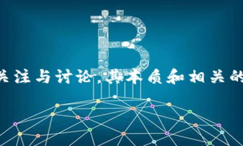 区块链的定义和应用已引起了广泛的关注与讨论，其本质和相关的金融性质更是一个复杂且多维的话题。

区块链与金融产品的关系探讨