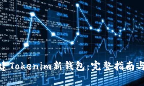 : 如何创建Tokenim新钱包：完整指南与注意事项