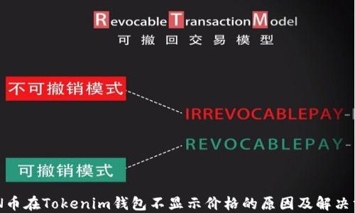 
CNN币在Tokenim钱包不显示价格的原因及解决方案