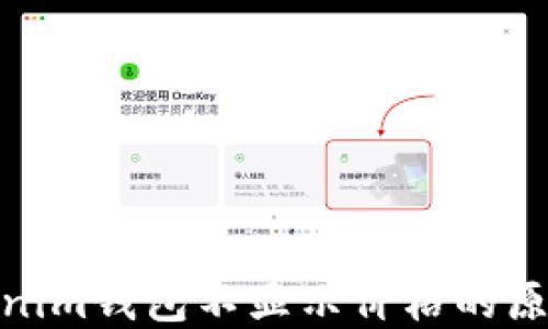 
CNN币在Tokenim钱包不显示价格的原因及解决方案
