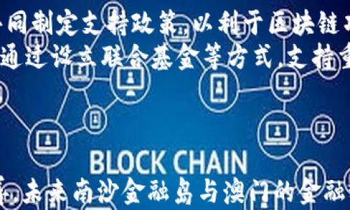 
   南沙金融岛与澳门区块链：探索未来金融科技的互动与机遇  / 

关键词：
 guanjianci  南沙金融岛, 澳门区块链, 金融科技, 数字货币, 区块链应用  /guanjianci 

介绍
近年来，随着金融科技的发展，区块链逐渐成为全球金融体系中的一个重要组成部分。在中国南方，南沙金融岛和澳门作为两个独特的区域，正在积极探索如何在区块链方面协同发展，从而推动区域经济的创新与升级。
南沙金融岛于2014年获批建设，作为中国广州南沙新区的一部分，其定位为国际金融中心和创新金融试验区。而澳门则凭借其独特的地理位置与政治环境，正在逐步向数字经济及区块链技术靠拢。这两个区域的互动将为未来的金融科技发展带来新的机遇。

南沙金融岛的现状与发展
南沙金融岛作为广东省的一个重要金融集聚区，近年来的快速发展令人瞩目。它不仅是广州市的经济引擎之一，也是粤港澳大湾区发展的重要节点。
在政策方面，南沙金融岛得到了中央和地方政府的支持。例如，南沙新区推出了一系列鼓励金融创新的政策，吸引了诸多金融科技企业和区块链项目落户。在此背景下，南沙金融岛希望通过搭建适宜的生态圈，进一步推动金融与科技的融合。
随着越来越多的区块链应用如智能合约、去中心化金融（DeFi）等在南沙金融岛落地，区域内的信息流、资金流与技术流开始加速汇聚。南沙金融岛的大企业如广汽集团、南方电网等都在积极探索应用区块链技术提升业务效率，这些说明南沙金融岛已成为金融科技创新的重要场所。

澳门区块链的崛起
澳门的经济长期以来主要依赖博彩业，但近年来随着全球区块链技术的发展，澳门也在积极探索数字经济的可能性。
澳门政府已认识到区块链对未来经济的巨大潜力，开始制定相关政策推动区块链技术的应用。例如，澳门特别行政区政府在2019年成立了“区块链协会”，以促进区块链企业和开发者之间的合作与交流。
此外，澳门的高等院校和科研机构也开始组织区块链相关的研究与教育，为区块链行业培养专业人才。这体现了澳门在推动区块链及其应用方面的关键角色，尤其是与南沙金融岛的协同发展，可以加速两地经济的转型与升级。

南沙金融岛与澳门区块链的合作机遇
南沙金融岛与澳门在区块链领域的合作，不仅可以实现资源的共享，还能够帮助两地加速技术的应用与落地。
首先，在政策方面，两地政府可以加强沟通，制定共同的政策框架，以支持跨区域的区块链应用试点。这种政策的出台将极大提升区块链项目的成功率。
其次，金融机构的合作也是重要的一环。南沙金融岛内拥有大量的金融机构，而澳门则可以吸引更多的区块链企业入驻，这样可以形成有效的资源整合，提升项目的实施效率。金融机构可以通过共同的区块链平台，降低运营成本，提高服务质量。
最后，技术团队的交流与合作将为两地未来发展注入新的活力。南沙金融岛若能吸纳澳门的区块链初创企业技术，同时反过来为其提供金融支持，那么这将极大丰富两地的创新生态系统。

相关问题探讨
在探讨南沙金融岛与澳门区块链的主题时，以下五个问题值得深入讨论：

1. 南沙金融岛在区块链技术的落地应用情况如何？
南沙金融岛在区块链技术的落地应用方面的确值得一提。目前，南沙金融岛已经引入了多个区块链项目，包括智能合约、供应链金融、数字资产交易等。这些项目利用区块链的去中心化、透明性等特性，提升了金融服务的效率和安全性。
例如，在供应链金融方面，一些企业通过构建基于区块链的平台，实现了从上下游信息的透明共享到资金流动的高效管理。这种模式不仅为企业提供了更好的融资渠道，还能有效降低资金风险与操作成本。
此外，南沙金融岛还与一些国际区块链项目进行合作，通过国际化的视野和市场，将先进的区块链技术带回中国。这种互动不仅提升了南沙金融岛的国际影响力，也为国内金融体系的改革创新提供了借鉴经验。

2. 澳门在区块链技术方面遇到的挑战是什么？
尽管澳门在发展区块链技术方面做出了诸多努力，但依然面临不少挑战。首先，澳门目前缺乏系统的法律法规支持。这使得很多区块链企业在合法合规方面存在诸多顾虑，降低了其在当地的投资意愿。
其次，由于澳门的经济结构以博彩业为主，其他产业的发展相对较弱，这导致了澳门在区块链产业链上的配套设施不够完善。缺乏基础设施与人才短缺，也是澳门区块链发展的一大障碍。
最后，与南沙金融岛的协作还不够紧密，区块链项目的跨境合作难度较大。为此，澳门政府需要与南沙金融岛等地建立更加紧密的联系，获取更多的技术支持与市场机会。

3. 两地合作对金融科技未来的影响如何？
南沙金融岛与澳门之间的合作可望为金融科技的未来发展带来深远的影响。通过资源的整合和技术的共享，两个区域不仅能提升各自的经济表现，还能引领更多的企业与创新者进入区块链领域。
通过建立跨区域的区块链创新实验室，南沙与澳门可以共同为新技术的测试与开发提供场所，从而降低风险，提升效率。此外，企业通过这种合作也能获取更多的融资和市场机会，加速产品的开发与市场推广。
这种合作关系的确立，将推动整个粤港澳大湾区的金融科技生态发展，从而进一步提升区域的综合竞争力。

4. 区块链技术对南沙金融岛的长期发展有何重要性？
区块链技术对南沙金融岛的长期发展具有重要的战略意义。首先，区块链的去中心化特点使得金融交易更加透明和安全，对于金融体系稳定性有很大的促进作用。
其次，随着区块链技术的广泛应用，南沙金融岛可望在数字经济领域占据更大的市场份额。这将为企业提供更多的商业模式创新，推动其进行业务的数字化转型。
此外，区块链在供应链管理、跨境支付、身份验证等多个领域的应用，也将提升南沙金融岛的国际影响力，为区域内的企业拓展国际市场提供新的机会。

5. 如何促进南沙金融岛与澳门区块链产业的共同发展？
要促进南沙金融岛与澳门区块链产业的共同发展，可以从多个方面入手。首先，双方政府需要建立长期的沟通与合作机制，共同制定支持政策，以利于区块链项目的落地与发展。
其次，可以通过组织各类高峰论坛、行业大会等活动，促进两地企业与机构的交流与合作，形成良好的互动生态。此外，还可以通过设立联合基金等方式，支持重点区块链项目与人才。
同时，两地高校与科研机构也应加强合作，提升区块链领域的人才培养质量，为区域内的区块链产业提供强有力的人才支持。

总结
南沙金融岛与澳门在区块链领域的互动体现在多方面，形成了既竞争又合作的关系。随着科技的不断进步与政策的逐步完善，未来南沙金融岛与澳门的金融科技生态将迎来更为广阔的发展机遇，为大湾区经济的转型与发展提供新的动力。