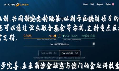 
   南沙金融岛与澳门区块链：探索未来金融科技的互动与机遇  / 

关键词：
 guanjianci  南沙金融岛, 澳门区块链, 金融科技, 数字货币, 区块链应用  /guanjianci 

介绍
近年来，随着金融科技的发展，区块链逐渐成为全球金融体系中的一个重要组成部分。在中国南方，南沙金融岛和澳门作为两个独特的区域，正在积极探索如何在区块链方面协同发展，从而推动区域经济的创新与升级。
南沙金融岛于2014年获批建设，作为中国广州南沙新区的一部分，其定位为国际金融中心和创新金融试验区。而澳门则凭借其独特的地理位置与政治环境，正在逐步向数字经济及区块链技术靠拢。这两个区域的互动将为未来的金融科技发展带来新的机遇。

南沙金融岛的现状与发展
南沙金融岛作为广东省的一个重要金融集聚区，近年来的快速发展令人瞩目。它不仅是广州市的经济引擎之一，也是粤港澳大湾区发展的重要节点。
在政策方面，南沙金融岛得到了中央和地方政府的支持。例如，南沙新区推出了一系列鼓励金融创新的政策，吸引了诸多金融科技企业和区块链项目落户。在此背景下，南沙金融岛希望通过搭建适宜的生态圈，进一步推动金融与科技的融合。
随着越来越多的区块链应用如智能合约、去中心化金融（DeFi）等在南沙金融岛落地，区域内的信息流、资金流与技术流开始加速汇聚。南沙金融岛的大企业如广汽集团、南方电网等都在积极探索应用区块链技术提升业务效率，这些说明南沙金融岛已成为金融科技创新的重要场所。

澳门区块链的崛起
澳门的经济长期以来主要依赖博彩业，但近年来随着全球区块链技术的发展，澳门也在积极探索数字经济的可能性。
澳门政府已认识到区块链对未来经济的巨大潜力，开始制定相关政策推动区块链技术的应用。例如，澳门特别行政区政府在2019年成立了“区块链协会”，以促进区块链企业和开发者之间的合作与交流。
此外，澳门的高等院校和科研机构也开始组织区块链相关的研究与教育，为区块链行业培养专业人才。这体现了澳门在推动区块链及其应用方面的关键角色，尤其是与南沙金融岛的协同发展，可以加速两地经济的转型与升级。

南沙金融岛与澳门区块链的合作机遇
南沙金融岛与澳门在区块链领域的合作，不仅可以实现资源的共享，还能够帮助两地加速技术的应用与落地。
首先，在政策方面，两地政府可以加强沟通，制定共同的政策框架，以支持跨区域的区块链应用试点。这种政策的出台将极大提升区块链项目的成功率。
其次，金融机构的合作也是重要的一环。南沙金融岛内拥有大量的金融机构，而澳门则可以吸引更多的区块链企业入驻，这样可以形成有效的资源整合，提升项目的实施效率。金融机构可以通过共同的区块链平台，降低运营成本，提高服务质量。
最后，技术团队的交流与合作将为两地未来发展注入新的活力。南沙金融岛若能吸纳澳门的区块链初创企业技术，同时反过来为其提供金融支持，那么这将极大丰富两地的创新生态系统。

相关问题探讨
在探讨南沙金融岛与澳门区块链的主题时，以下五个问题值得深入讨论：

1. 南沙金融岛在区块链技术的落地应用情况如何？
南沙金融岛在区块链技术的落地应用方面的确值得一提。目前，南沙金融岛已经引入了多个区块链项目，包括智能合约、供应链金融、数字资产交易等。这些项目利用区块链的去中心化、透明性等特性，提升了金融服务的效率和安全性。
例如，在供应链金融方面，一些企业通过构建基于区块链的平台，实现了从上下游信息的透明共享到资金流动的高效管理。这种模式不仅为企业提供了更好的融资渠道，还能有效降低资金风险与操作成本。
此外，南沙金融岛还与一些国际区块链项目进行合作，通过国际化的视野和市场，将先进的区块链技术带回中国。这种互动不仅提升了南沙金融岛的国际影响力，也为国内金融体系的改革创新提供了借鉴经验。

2. 澳门在区块链技术方面遇到的挑战是什么？
尽管澳门在发展区块链技术方面做出了诸多努力，但依然面临不少挑战。首先，澳门目前缺乏系统的法律法规支持。这使得很多区块链企业在合法合规方面存在诸多顾虑，降低了其在当地的投资意愿。
其次，由于澳门的经济结构以博彩业为主，其他产业的发展相对较弱，这导致了澳门在区块链产业链上的配套设施不够完善。缺乏基础设施与人才短缺，也是澳门区块链发展的一大障碍。
最后，与南沙金融岛的协作还不够紧密，区块链项目的跨境合作难度较大。为此，澳门政府需要与南沙金融岛等地建立更加紧密的联系，获取更多的技术支持与市场机会。

3. 两地合作对金融科技未来的影响如何？
南沙金融岛与澳门之间的合作可望为金融科技的未来发展带来深远的影响。通过资源的整合和技术的共享，两个区域不仅能提升各自的经济表现，还能引领更多的企业与创新者进入区块链领域。
通过建立跨区域的区块链创新实验室，南沙与澳门可以共同为新技术的测试与开发提供场所，从而降低风险，提升效率。此外，企业通过这种合作也能获取更多的融资和市场机会，加速产品的开发与市场推广。
这种合作关系的确立，将推动整个粤港澳大湾区的金融科技生态发展，从而进一步提升区域的综合竞争力。

4. 区块链技术对南沙金融岛的长期发展有何重要性？
区块链技术对南沙金融岛的长期发展具有重要的战略意义。首先，区块链的去中心化特点使得金融交易更加透明和安全，对于金融体系稳定性有很大的促进作用。
其次，随着区块链技术的广泛应用，南沙金融岛可望在数字经济领域占据更大的市场份额。这将为企业提供更多的商业模式创新，推动其进行业务的数字化转型。
此外，区块链在供应链管理、跨境支付、身份验证等多个领域的应用，也将提升南沙金融岛的国际影响力，为区域内的企业拓展国际市场提供新的机会。

5. 如何促进南沙金融岛与澳门区块链产业的共同发展？
要促进南沙金融岛与澳门区块链产业的共同发展，可以从多个方面入手。首先，双方政府需要建立长期的沟通与合作机制，共同制定支持政策，以利于区块链项目的落地与发展。
其次，可以通过组织各类高峰论坛、行业大会等活动，促进两地企业与机构的交流与合作，形成良好的互动生态。此外，还可以通过设立联合基金等方式，支持重点区块链项目与人才。
同时，两地高校与科研机构也应加强合作，提升区块链领域的人才培养质量，为区域内的区块链产业提供强有力的人才支持。

总结
南沙金融岛与澳门在区块链领域的互动体现在多方面，形成了既竞争又合作的关系。随着科技的不断进步与政策的逐步完善，未来南沙金融岛与澳门的金融科技生态将迎来更为广阔的发展机遇，为大湾区经济的转型与发展提供新的动力。