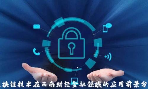 
区块链技术在西南财经金融领域的应用前景分析