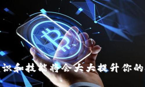   比特币转账到Tokenim的完全指南: 安全、步骤与技巧 / 

 guanjianci 比特币, Tokenim, 转账, 加密货币, 钱包 /guanjianci 

比特币（Bitcoin）是一种去中心化的数字货币，它在金融领域和投资界引起了广泛的关注。Tokenim则是一种加密货币交易平台，方便用户进行各种数字资产的交易。许多人可能会在某个时候考虑将他们的比特币（BTC）转账至Tokenim，以便进行交易或投资。在这篇详细的指南中，我们将探讨比特币转账到Tokenim的各个方面，包括具体步骤、安全性以及常见问题解答。

什么是比特币和Tokenim？

比特币是一种由中本聪在2009年推出的去中心化数字货币。它使用区块链技术确保交易的透明性和安全性，并以点对点（P2P）的方式在用户之间转移。比特币是市场上最著名的加密货币，具有高流动性和广泛的接受程度。

Tokenim是一家提供加密货币交易服务的平台，允许用户买入、卖出和存储各种数字资产。它提供了用户友好的界面、低手续费和强大的安全特性，使得无论是新手还是有经验的用户都可以在这里顺利交易。

比特币转账到Tokenim的步骤

将比特币转账到Tokenim的过程相对简单。在这里，我们将分步骤详细介绍这个过程。

h41. 注册Tokenim账户/h4
首先，你需要在Tokenim网站上注册一个账户。这通常包括提供电子邮件地址、创建密码以及接受服务条款和隐私政策。完成注册后，Tokenim会给你的电子邮件发送验证链接。你需要点击该链接以激活你的账户。

h42. 进行身份验证/h4
大多数交易平台，包括Tokenim，为了遵守反洗钱法（AML）和了解客户（KYC）规定，要求用户进行身份验证。这可能包括上传身份证明文件，如护照或驾驶执照，和一张手持身份证明的照片。完成这些步骤后，你的账户会被激活，准备接受比特币转账。

h43. 获取Tokenim的比特币充值地址/h4
登录你的Tokenim账户后，导航至“资产”或“充值”部分。在这里你能够找到你的比特币充值地址。这个地址是区块链中唯一识别你账户的地址，务必记得它。这是你将比特币发送至Tokenim的目的地。

h44. 使用比特币钱包进行转账/h4
打开你的比特币钱包，选择发送比特币的选项。在输入框中，粘贴从Tokenim复制的充值地址，并输入你希望转账的比特币数量。务必检查你输入的地址是否正确，因为转账后是无法撤回的。

h45. 等待确认/h4
提交比特币转账后，你需要稍作等待，通常情况下，区块链网络会在数分钟到数十分钟内完成交易确认。你可以在你的比特币钱包或区块链浏览器上查看交易状态。

h46. 确认资金到账/h4
一旦转账被确认，返回Tokenim账户查看你的资产状态。你应该能够在资产余额中看到刚刚转入的比特币。现在你就可以开始在Tokenim上进行交易了。

转账时的注意事项

在转账过程中，有几个关键注意事项可以帮助你提高安全性和效率：

ul
li检查地址：一定要仔细检查复制的充值地址，任何微小的错误都可能导致资金的永久损失。/li
li网络拥堵：在网络繁忙的时期，转账时间可能会延长。确保在发送大额资金前监控交易的确认时间。/li
li手续费：比特币转账需要支付手续费，这些费用与网络拥堵程度相关。合理设置手续费可以加快交易确认速度。/li
li安全性：使用加密的互联网连接，避免使用公共Wi-Fi进行敏感操作，以防止黑客盗取信息。/li
li小额测试：如果你是第一次进行此类转账，考虑先进行小额转账测试，确保流程正常后再进行大额转账。/li
/ul

可能相关问题的详细解答

1. 转账过程中的常见错误有哪些？

在比特币转账过程中，用户常常可能会遇到一些常见的错误，这些错误可能导致资金的丢失或转账延误。以下是一些重要的错误及其预防措施：

输入错误的地址：在复制或手动输入Tokenim的充值地址时，因地址错误，转账可能会失败或资金丢失。比特币地址通常很长且复杂，建议使用复制粘贴的方式，避免手动输入。

未支付适当的手续费：如果用户未支付足够的手续费，尤其是在网络拥堵时，转账可能会长时间未确认。使用钱包时，务必选择合适的手续费设置，确保更快的确认时间。

选择错误的链：比特币作为一种加密货币，时常会与其他类似的加密资产混淆（例如，比特币现金Bitcoin Cash）。确保你选择了正确的加密资产进行转账。

通过上述措施，可以最大限度地降低转账过程中所遇到的错误风险。

2. Tokenim平台的安全性如何？

当涉及资金安全时，选择合适的平台是至关重要的。Tokenim通常采取以下几种措施来确保用户账户和资金的安全：

双重身份验证（2FA）：Tokenim平台建议用户启用双重身份验证，增加一个额外的安全层。即使黑客获得了你的账户密码，他们仍需要填写二次验证才能访问账户。

冷储存：平台会将大部分用户资金存放在网络未连接的冷钱包中，以防止黑客入侵。这确保了用户的资金在大规模攻击时也能保持安全。

定期审计与合规：Tokenim会定期进行内部和外部审计，确保其符合最新的合规要求。这增强了用户的信任，并表明了平台的责任意识。

在选择交易平台时，查看相关安全措施至关重要，确保你的资金能够得到妥善保护。

3. 如果转账失败，该怎么办？

转账失败的原因可能会非常多样化，如网络拥堵、地址错误等。若你发现转账失败，可以考虑以下几个步骤：

首先，使用区块链浏览器检查你的交易状态。输入你的交易ID（TXID），你将能够看到交易是否已被网络确认。如果交易显示为“未确认”，你需要确认手续费是否足够高，以确保交易能被尽快确认。

如果你发现地址输入错误，通常是无法逆转的。如果交易仍未进入Tokenim，且你添加了合适的费用，通常会在一段时间后被网络作废。如果是由于手续费不足造成的，你也可以等待一段时间，最终交易可能会被拒绝。

如果交易已被确认但未显示在Tokenim平台，联系Tokenim的客服，提供交易ID及相关信息，客服将帮助你解决这个问题。

4. 如何提高转账的速度？

提高比特币转账速度的关键在于正确设置手续费和选择合适的发送时间。以下是几种提高转账速度的有效策略：

设置适当的手续费：使用你的比特币钱包，选择“快速”或“高”优先级来设置手续费，这样可以确保你的交易获得更快的确认。在网络繁忙时，再高的费用也会被优先处理。

避开网络高峰：比特币网络经常会有交易高峰期，如价格波动等，此时交易拥堵。当你计划转账时，选择在低峰时段进行转账，通常会更快。

使用合适的钱包：某些比特币钱包提供动态调整手续费的功能，这意味着用户在发送交易时能够根据当前网络状况自动选择合适的手续费，从而提高交易成功率。

通过以上措施，用户可以尽量缩短转账至Tokenim的时间。

5. 在Tokenim交易平台上投资的技巧

在Tokenim进行交易和投资时，了解市场动向和技术分析至关重要。以下是一些实用的投资技巧：

了解市场行情：密切关注市场新闻和趋势，一些事件可能会影响比特币的价格。使用各种工具，如加密货币新闻网站和社交媒体，以获取最新信息。

设置交易策略与止损：在交易前制定清晰的策略，包括入场和出场点。止损是防止因市场波动而造成重大损失的重要工具，应根据你对市场的理解来设置适合的止损点。

避免情绪驱动决策：交易时，保持理性非常重要。避免因恐惧或贪婪而做出快速决策，培养独立思考的能力。

通过以上技巧，可以帮助用户在Tokenim进行更安全、有效的投资。

总之，从比特币转账到Tokenim并不复杂，只要遵循上述步骤并保持警惕，确保所有的信息都是准确的，就能顺利完成转账。在这个充满机遇的加密货币市场，学习相关的知识和技能将会大大提升你的投资成功率。