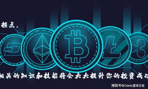   比特币转账到Tokenim的完全指南: 安全、步骤与技巧 / 

 guanjianci 比特币, Tokenim, 转账, 加密货币, 钱包 /guanjianci 

比特币（Bitcoin）是一种去中心化的数字货币，它在金融领域和投资界引起了广泛的关注。Tokenim则是一种加密货币交易平台，方便用户进行各种数字资产的交易。许多人可能会在某个时候考虑将他们的比特币（BTC）转账至Tokenim，以便进行交易或投资。在这篇详细的指南中，我们将探讨比特币转账到Tokenim的各个方面，包括具体步骤、安全性以及常见问题解答。

什么是比特币和Tokenim？

比特币是一种由中本聪在2009年推出的去中心化数字货币。它使用区块链技术确保交易的透明性和安全性，并以点对点（P2P）的方式在用户之间转移。比特币是市场上最著名的加密货币，具有高流动性和广泛的接受程度。

Tokenim是一家提供加密货币交易服务的平台，允许用户买入、卖出和存储各种数字资产。它提供了用户友好的界面、低手续费和强大的安全特性，使得无论是新手还是有经验的用户都可以在这里顺利交易。

比特币转账到Tokenim的步骤

将比特币转账到Tokenim的过程相对简单。在这里，我们将分步骤详细介绍这个过程。

h41. 注册Tokenim账户/h4
首先，你需要在Tokenim网站上注册一个账户。这通常包括提供电子邮件地址、创建密码以及接受服务条款和隐私政策。完成注册后，Tokenim会给你的电子邮件发送验证链接。你需要点击该链接以激活你的账户。

h42. 进行身份验证/h4
大多数交易平台，包括Tokenim，为了遵守反洗钱法（AML）和了解客户（KYC）规定，要求用户进行身份验证。这可能包括上传身份证明文件，如护照或驾驶执照，和一张手持身份证明的照片。完成这些步骤后，你的账户会被激活，准备接受比特币转账。

h43. 获取Tokenim的比特币充值地址/h4
登录你的Tokenim账户后，导航至“资产”或“充值”部分。在这里你能够找到你的比特币充值地址。这个地址是区块链中唯一识别你账户的地址，务必记得它。这是你将比特币发送至Tokenim的目的地。

h44. 使用比特币钱包进行转账/h4
打开你的比特币钱包，选择发送比特币的选项。在输入框中，粘贴从Tokenim复制的充值地址，并输入你希望转账的比特币数量。务必检查你输入的地址是否正确，因为转账后是无法撤回的。

h45. 等待确认/h4
提交比特币转账后，你需要稍作等待，通常情况下，区块链网络会在数分钟到数十分钟内完成交易确认。你可以在你的比特币钱包或区块链浏览器上查看交易状态。

h46. 确认资金到账/h4
一旦转账被确认，返回Tokenim账户查看你的资产状态。你应该能够在资产余额中看到刚刚转入的比特币。现在你就可以开始在Tokenim上进行交易了。

转账时的注意事项

在转账过程中，有几个关键注意事项可以帮助你提高安全性和效率：

ul
li检查地址：一定要仔细检查复制的充值地址，任何微小的错误都可能导致资金的永久损失。/li
li网络拥堵：在网络繁忙的时期，转账时间可能会延长。确保在发送大额资金前监控交易的确认时间。/li
li手续费：比特币转账需要支付手续费，这些费用与网络拥堵程度相关。合理设置手续费可以加快交易确认速度。/li
li安全性：使用加密的互联网连接，避免使用公共Wi-Fi进行敏感操作，以防止黑客盗取信息。/li
li小额测试：如果你是第一次进行此类转账，考虑先进行小额转账测试，确保流程正常后再进行大额转账。/li
/ul

可能相关问题的详细解答

1. 转账过程中的常见错误有哪些？

在比特币转账过程中，用户常常可能会遇到一些常见的错误，这些错误可能导致资金的丢失或转账延误。以下是一些重要的错误及其预防措施：

输入错误的地址：在复制或手动输入Tokenim的充值地址时，因地址错误，转账可能会失败或资金丢失。比特币地址通常很长且复杂，建议使用复制粘贴的方式，避免手动输入。

未支付适当的手续费：如果用户未支付足够的手续费，尤其是在网络拥堵时，转账可能会长时间未确认。使用钱包时，务必选择合适的手续费设置，确保更快的确认时间。

选择错误的链：比特币作为一种加密货币，时常会与其他类似的加密资产混淆（例如，比特币现金Bitcoin Cash）。确保你选择了正确的加密资产进行转账。

通过上述措施，可以最大限度地降低转账过程中所遇到的错误风险。

2. Tokenim平台的安全性如何？

当涉及资金安全时，选择合适的平台是至关重要的。Tokenim通常采取以下几种措施来确保用户账户和资金的安全：

双重身份验证（2FA）：Tokenim平台建议用户启用双重身份验证，增加一个额外的安全层。即使黑客获得了你的账户密码，他们仍需要填写二次验证才能访问账户。

冷储存：平台会将大部分用户资金存放在网络未连接的冷钱包中，以防止黑客入侵。这确保了用户的资金在大规模攻击时也能保持安全。

定期审计与合规：Tokenim会定期进行内部和外部审计，确保其符合最新的合规要求。这增强了用户的信任，并表明了平台的责任意识。

在选择交易平台时，查看相关安全措施至关重要，确保你的资金能够得到妥善保护。

3. 如果转账失败，该怎么办？

转账失败的原因可能会非常多样化，如网络拥堵、地址错误等。若你发现转账失败，可以考虑以下几个步骤：

首先，使用区块链浏览器检查你的交易状态。输入你的交易ID（TXID），你将能够看到交易是否已被网络确认。如果交易显示为“未确认”，你需要确认手续费是否足够高，以确保交易能被尽快确认。

如果你发现地址输入错误，通常是无法逆转的。如果交易仍未进入Tokenim，且你添加了合适的费用，通常会在一段时间后被网络作废。如果是由于手续费不足造成的，你也可以等待一段时间，最终交易可能会被拒绝。

如果交易已被确认但未显示在Tokenim平台，联系Tokenim的客服，提供交易ID及相关信息，客服将帮助你解决这个问题。

4. 如何提高转账的速度？

提高比特币转账速度的关键在于正确设置手续费和选择合适的发送时间。以下是几种提高转账速度的有效策略：

设置适当的手续费：使用你的比特币钱包，选择“快速”或“高”优先级来设置手续费，这样可以确保你的交易获得更快的确认。在网络繁忙时，再高的费用也会被优先处理。

避开网络高峰：比特币网络经常会有交易高峰期，如价格波动等，此时交易拥堵。当你计划转账时，选择在低峰时段进行转账，通常会更快。

使用合适的钱包：某些比特币钱包提供动态调整手续费的功能，这意味着用户在发送交易时能够根据当前网络状况自动选择合适的手续费，从而提高交易成功率。

通过以上措施，用户可以尽量缩短转账至Tokenim的时间。

5. 在Tokenim交易平台上投资的技巧

在Tokenim进行交易和投资时，了解市场动向和技术分析至关重要。以下是一些实用的投资技巧：

了解市场行情：密切关注市场新闻和趋势，一些事件可能会影响比特币的价格。使用各种工具，如加密货币新闻网站和社交媒体，以获取最新信息。

设置交易策略与止损：在交易前制定清晰的策略，包括入场和出场点。止损是防止因市场波动而造成重大损失的重要工具，应根据你对市场的理解来设置适合的止损点。

避免情绪驱动决策：交易时，保持理性非常重要。避免因恐惧或贪婪而做出快速决策，培养独立思考的能力。

通过以上技巧，可以帮助用户在Tokenim进行更安全、有效的投资。

总之，从比特币转账到Tokenim并不复杂，只要遵循上述步骤并保持警惕，确保所有的信息都是准确的，就能顺利完成转账。在这个充满机遇的加密货币市场，学习相关的知识和技能将会大大提升你的投资成功率。