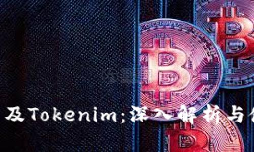 TRX冻结及Tokenim：深入解析与使用指南